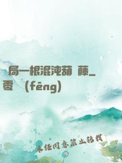 開局一根混沌葫蘆藤