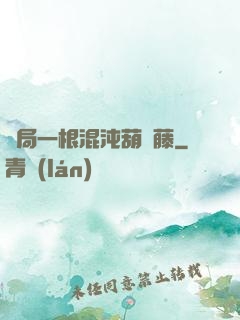 開局一根混沌葫蘆藤