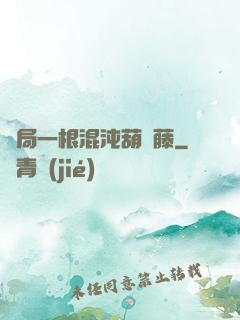 開局一根混沌葫蘆藤