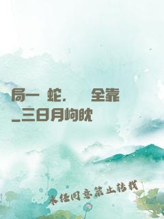 開局一條蛇，裝備全靠搶
