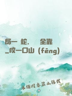 開局一條蛇，裝備全靠搶