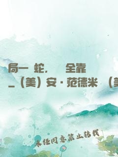開局一條蛇，裝備全靠搶