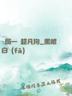 開局一條超凡狗