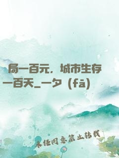 開局一百元，城市生存一百天