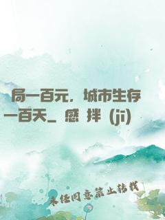 開局一百元，城市生存一百天