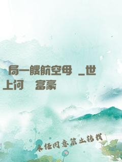 開局一艘航空母艦