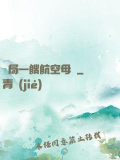 開局一艘航空母艦