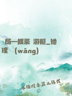 開局一艘豪華游艇