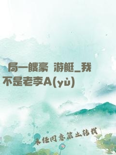 開局一艘豪華游艇