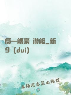 開局一艘豪華游艇