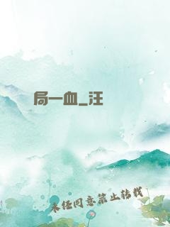 開局一血