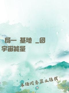 開局一輛基地車