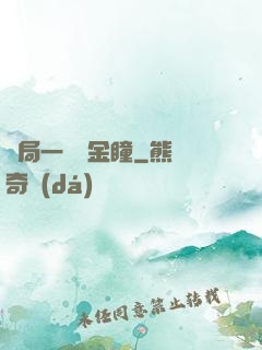 開局一雙黃金瞳