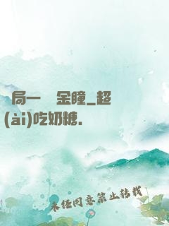 開局一雙黃金瞳