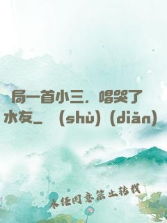 開局一首小三，唱哭了水友