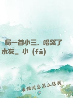 開局一首小三，唱哭了水友