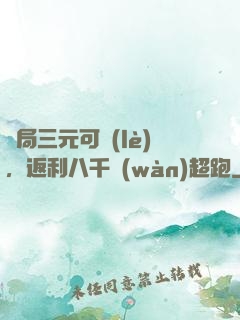 開局三元可樂(lè)，返利八千萬(wàn)超跑
