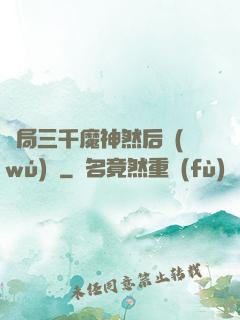 開局三千魔神然后無(wú)敵