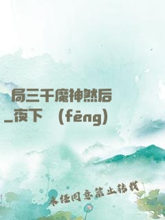開局三千魔神然后無敵