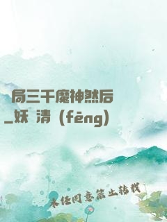 開局三千魔神然后無敵