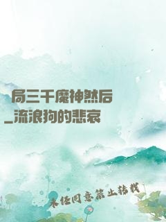 開局三千魔神然后無敵