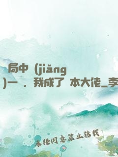 開局中獎(jiǎng)一億，我成了資本大佬