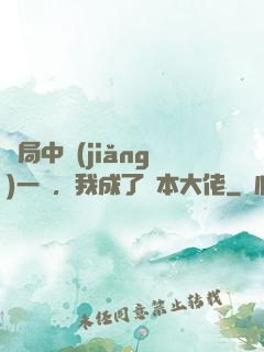 開局中獎(jiǎng)一億，我成了資本大佬