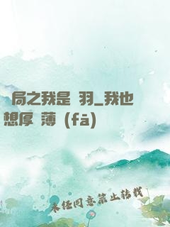 開局之我是項羽