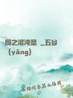 開局之混沌圣體