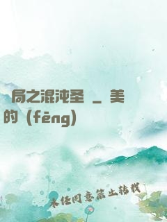 開局之混沌圣體