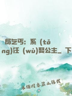 開局乞丐：系統(tǒng)任務(wù)娶公主