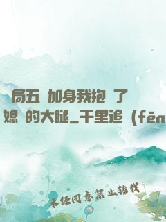 開局五輔加身我抱緊了媳婦的大腿