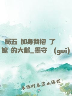 開局五輔加身我抱緊了媳婦的大腿