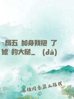 開局五輔加身我抱緊了媳婦的大腿