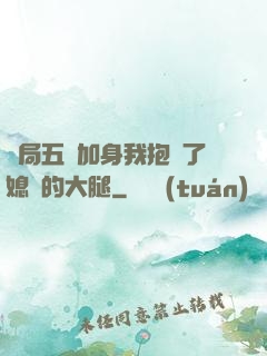 開局五輔加身我抱緊了媳婦的大腿
