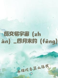 開局交易宇宙戰(zhàn)艦
