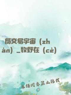 開局交易宇宙戰(zhàn)艦