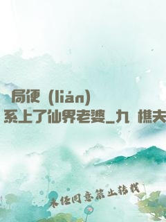 開局便聯(lián)系上了仙界老婆