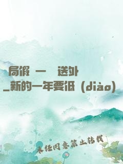 開局假裝一棟樓送外賣