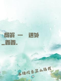 開局假裝一棟樓送外賣