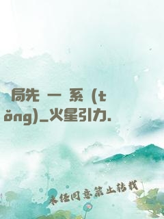 開局先來一個系統(tǒng)