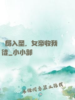 開局入圣，女帝收我為徒