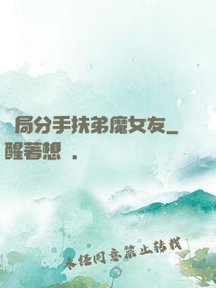 開局分手扶弟魔女友