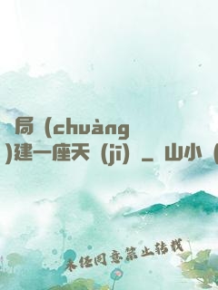 開局創(chuàng)建一座天機(jī)樓