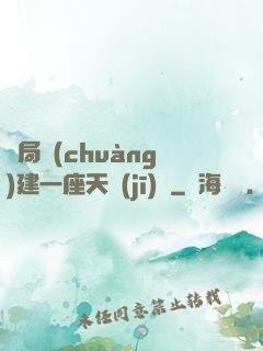 開局創(chuàng)建一座天機(jī)樓