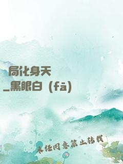 開局化身天師連斬詭異