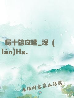 開局十倍攻速