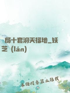 開局十套洞天福地