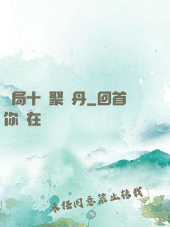開局十萬聚靈丹