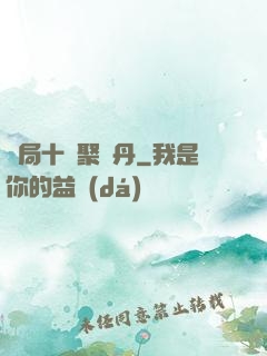 開局十萬聚靈丹